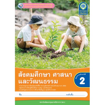 ชุดกิจกรรมการเรียนรู้ Active Learning สังคมศึกษา ศาสนา และวัฒนธรรม ชั้นประถมศึกษาปีที่ 2  (หลักสูตรฯ 2551 ฉบับปรับปรุง พ.ศ. 2560)